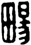 畅,施南畇 ,書法字典